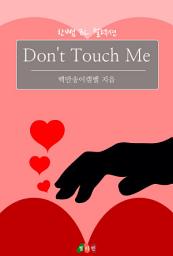 Icon image [BL] Don't Touch Me: 한뼘 BL 컬렉션 280