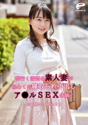 Icon image 街行く清楚な素人妻が初めての寝取られ中出しア●ルSEX体験！～結婚歴2年・ゆみさん
