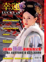 Icon image 幸運雜誌 2016年9月號 No.76: 《甄嬛》孫儷 重新擁抱父愛