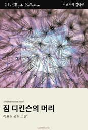Icon image 짐 디킨슨의 머리: Mystr 컬렉션 제346권