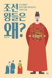 Icon image 조선 왕들은 왜?: 조선 왕들의 뜻밖의 행동 뒤에 숨겨진 의문과 진실
