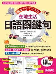 Icon image 在地生活日語關鍵句 [有聲版]: 超實用生活用語，讓你在日本就靠這一本