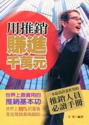 Icon image 用推銷賺進千萬元：世界上最實用的推銷基本功