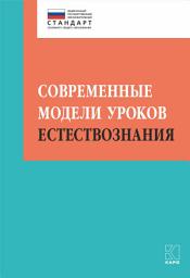 Icon image Современные модели уроков естествознания