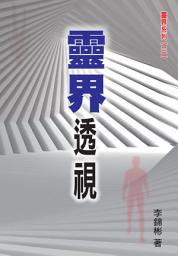 Icon image 靈界透視: 非常詳盡解構污鬼的本質、觸靈的原因以及說方言的真相