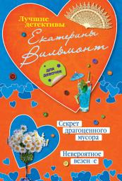 Icon image Секрет драгоценного мусора. Невероятное везение (сборник)
