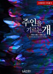 Icon image 주인을 기르는 개: 1권