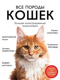 Icon image Все породы кошек. Большая иллюстрированная энциклопедия