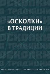 Icon image «Осколки» в традиции