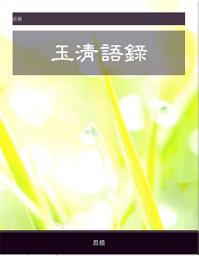 Icon image 玉清語錄