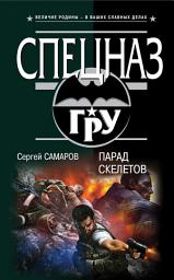Icon image Парад скелетов