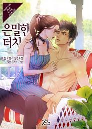 Icon image [PURE] 은밀한 터치: 1권