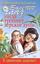 Icon image Болезни глаз: когда тускнеет зеркало души