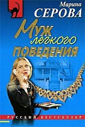 Icon image Муж легкого поведения