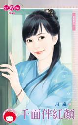 Icon image 千面伴紅顏∼蒼龍堡之十: 禾馬文化紅櫻桃系列846