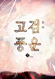 Icon image 고검풍운 제3권