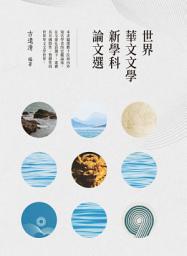 Icon image 世界華文文學新學科論文選
