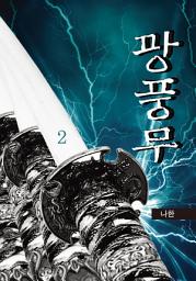Icon image 광풍무 2권