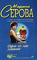 Icon image Одна из нас лишняя