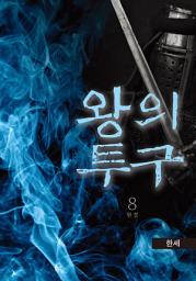 Icon image 왕의 투구 8권 완결