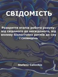 Icon image Свідомість: Розкриття етапів роботи розуму: від свідомого до несвідомого, від впливу біологічних ритмів до сну і сновидінь
