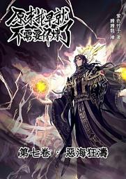Icon image 原來我早就不需要修煉了：第七卷．惡海狂濤