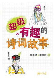 Icon image 超级有趣的诗词故事