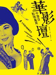 Icon image 華影壇: 中港台影壇趣聞