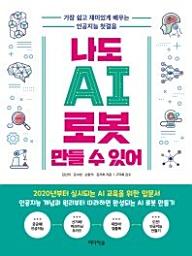 Icon image 나도 AI 로봇 만들 수 있어