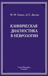 Icon image Клиническая диагностика в неврологии