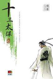 Icon image 十三太保