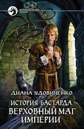 Icon image Верховный маг империи