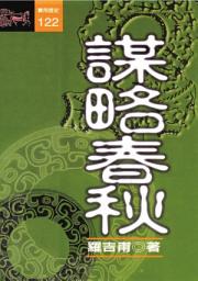 Icon image 謀略春秋