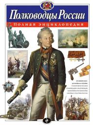 Icon image Полководцы России. Полная энциклопедия
