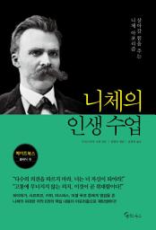 Icon image 니체의 인생 수업