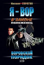 Icon image Воровской порядок