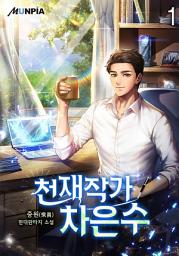 Icon image 천재작가 차은수 1권