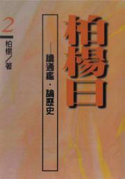 Icon image 柏楊曰：讀通鑑，論歷史(２)