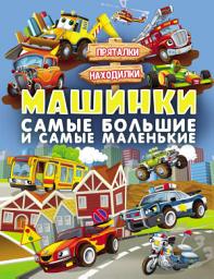 Icon image Машинки. Самые большие и самые маленькие