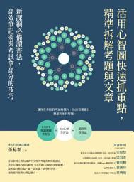 Icon image 活用心智圖快速抓重點，精準拆解考題與文章：新課綱必備讀書法、高效筆記術與考試拿高分的技巧