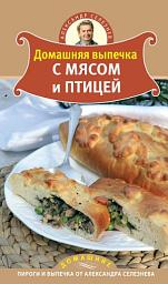 Icon image Домашняя выпечка с мясом и птицей