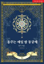 Icon image 옹주는 매일 밤 동궁에