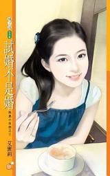 Icon image 試婚不是婚【熱島小夜曲之三】
