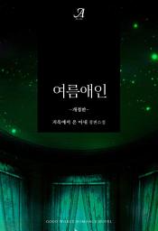 Icon image 여름 애인