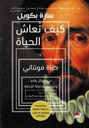 Icon image كيف تعاش الحياة أو حياة مونتاني