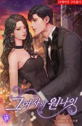 Icon image 그 여자의 원나잇