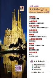 Icon image 大道真佛心雙月刊 NO.116: Holymagazine NO.116