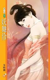 Icon image 妖舞伶【唐朝惡女主題書】