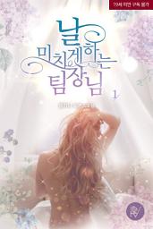 Icon image 날 미치게 하는 팀장님 1