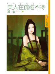 Icon image 美人在前碰不得【聊齋幽夢一】: 果樹橘子說1012